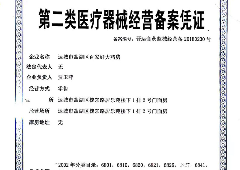 第二类医疗器械经营备案凭证