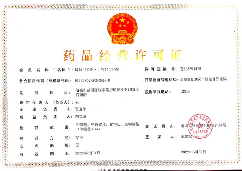 药品经营许可证
