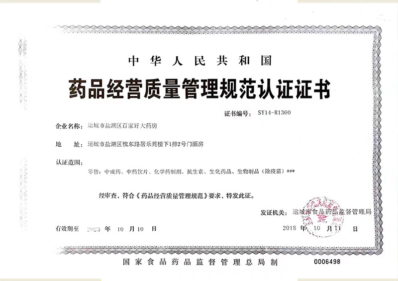 药品经营质量管理规范认证证书